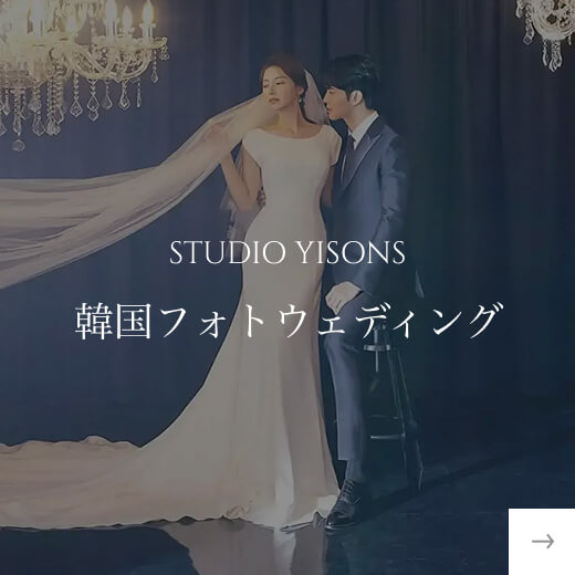 韓国フォトウェディング