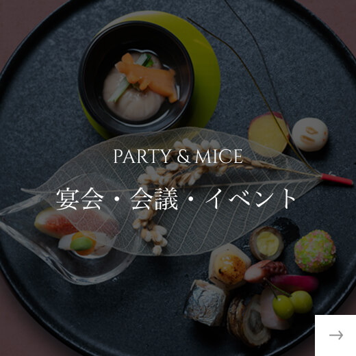 宴会・会議・イベント