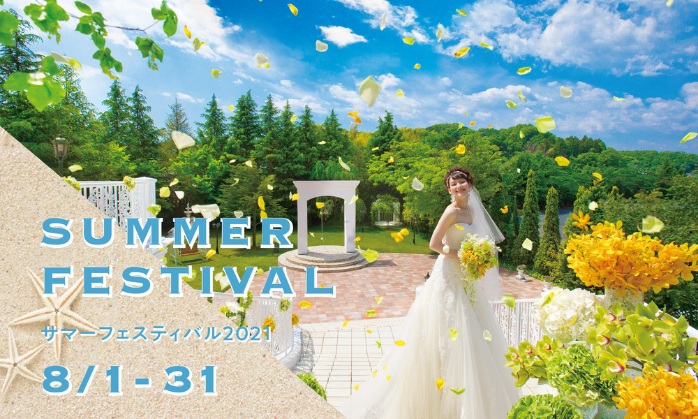 この夏 結婚式場探しを始める方へ 夏フェス Summer Fest 21 16大特典 ドレス試着 相談見学会 ブライダルフェア 公式 Palace Iwaya パレスいわや