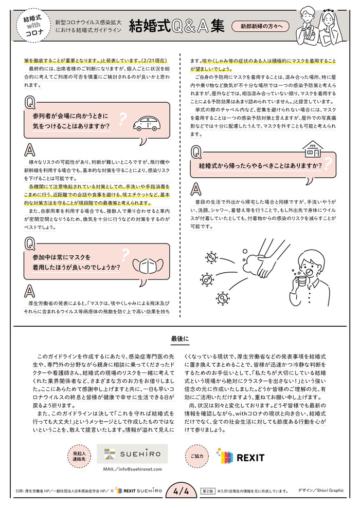 新型コロナウイルス感染拡大防止における結婚式ガイドライン ニュース ブログ 公式 Palace Iwaya パレスいわや